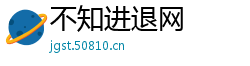 不知进退网